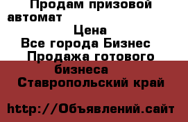 Продам призовой автомат sale Push festival, love push.  › Цена ­ 29 000 - Все города Бизнес » Продажа готового бизнеса   . Ставропольский край